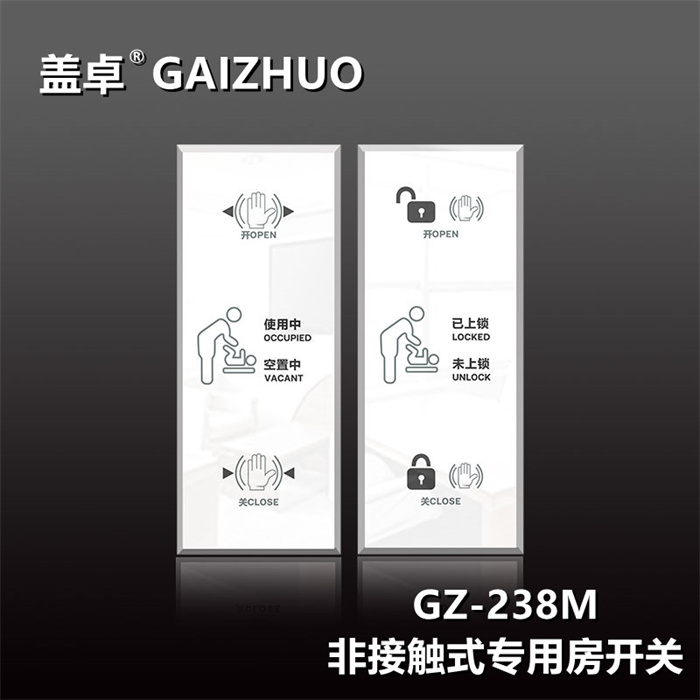 盖卓非接触式专用房开关GZ-238M