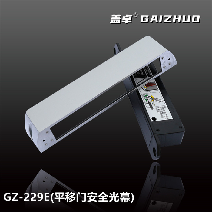 盖卓平移门安全光幕GZ-229E