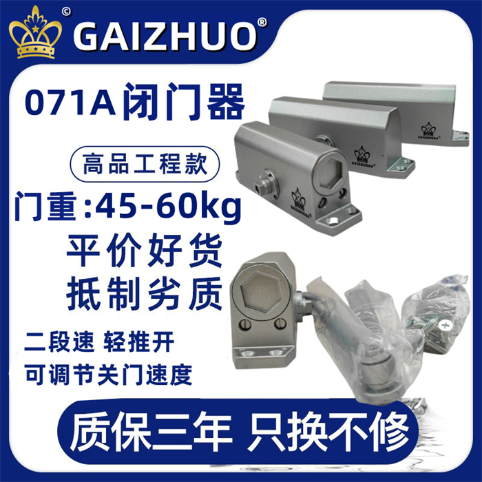 GAIZHUO盖卓皇冠071A闭门器