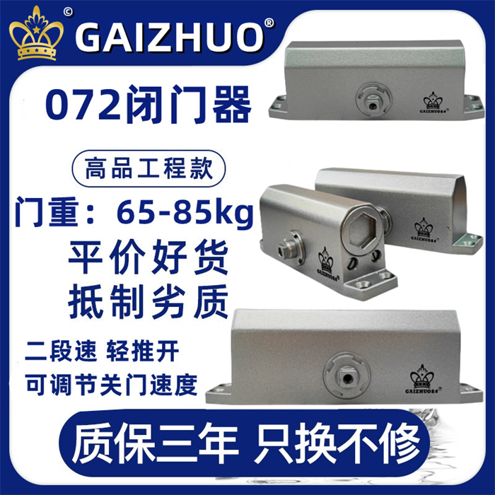 GAIZHUO盖卓皇冠072闭门器